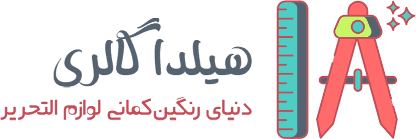 فروشگاه نوشت افزار هیلدا گالری